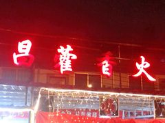 -西昌藿香火盆烧烤(金西路店)