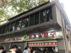 -袁大头包子(光华路店)