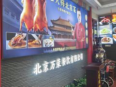 -万荣烤鸭店·北京菜(天坛店)