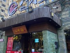 门面-八斗鸡·湘土菜(国贸店)