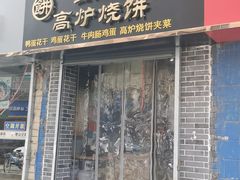 -三兄弟高炉烧饼