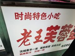 -老王芙蓉蛋卷饼(万达店)