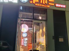 门面-炉小二铜锅牛蛙•川湘菜(三里屯店)