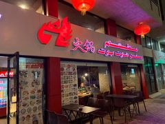 -7火锅(阿布扎比店)