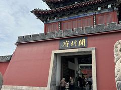 -开封府