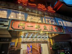 -阿一鲍鱼·20年匠心传承(天河北旗舰店)