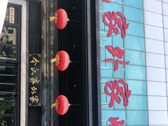 门面-令氏家外家岐山面(火炬路店)
