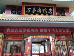 门面-万荣烤鸭店·北京菜(天坛店)
