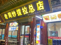 -老周炒拨拉(甘州总店)
