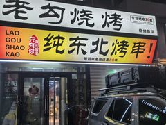 -锦州老勾烧烤(八一小区店)