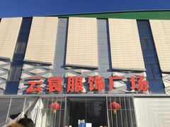 -云裳小镇