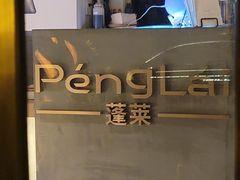 -PengLai 蓬莱(建外大街店)