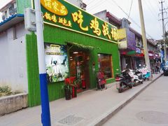 门面-吃鸡战场地锅鸡(明光路店)