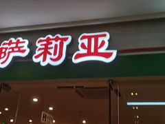 门面-萨莉亚意式餐厅(苏州食百家店)