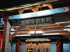 -捌拾柒號大院(济南路店)