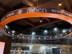 -FANEN法念·烘焙·甜点(万象城店)