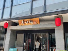 门面-李公面(星尚邻里店)