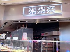 门面-LELECHA乐乐茶(美罗城店)