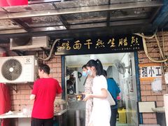 门面-熊腊生热干面馆(宝丰店)