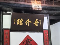 -吾介小籠館