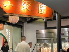 -院8里·小聚园(九眼桥店)