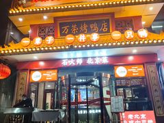 -万荣烤鸭店·北京菜(农光里店)