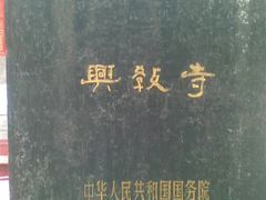-兴教寺