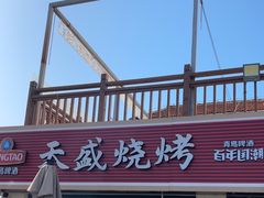 -天盛海鲜烧烤城·特色烤海鲜(开发区店)