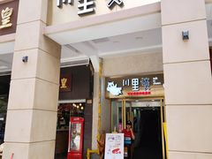 门面-川里谈·川味小馆(北京路店)