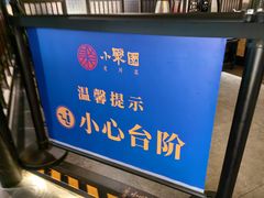 -院8里·小聚园(九眼桥店)