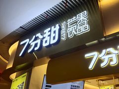 门面-7分甜(圆融广场店)