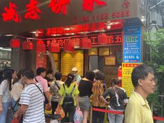 门面-诚志饼家·小凤饼非遗传承(中山六路店)