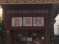 门面-秋栗香(地安门店)