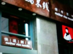 门面-老妈米线(金座店)