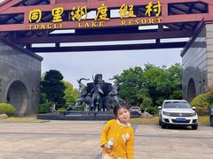 -同里湖度假村(二期店)