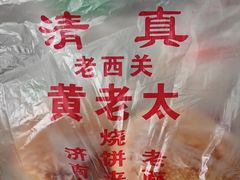 -老西关黄老太牛肉烧饼