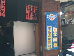 门面-玛马艾脆皮水磨年糕(湖北路87-89小区店)