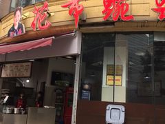 门面-花市豌杂面(民生路店)