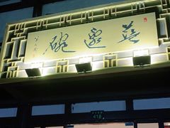 门面-兰边碗(鼓楼店)