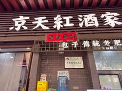 -京天红酒家(虎坊路店)