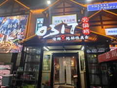 -0317火锅鸡·清真(正达店)