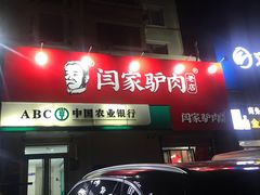 -闫家驴肉老店(华电一校店)