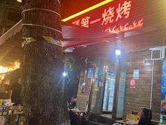 -抚琴第一烤(抚琴地铁站A口店)