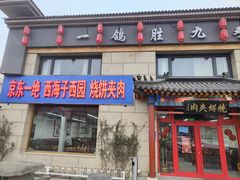 -京东一绝西海子西园烧饼夹肉