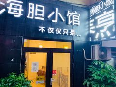 门面-海胆小馆(东北水饺·春柳店)