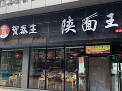 门面-贺秦生陕面王(富力城店)