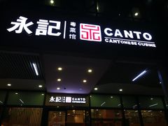 门面-永記粤菜·五指毛桃花雕鸡煲(九亭店)