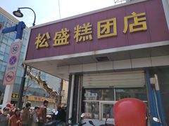 门面-松盛糕团店(红旗桥店)