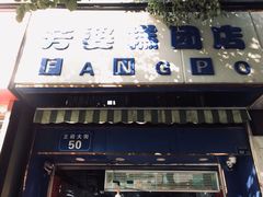 门面-芳婆糕团店(王府大街店)