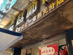 门面-家阳赵师傅油饼包烧麦(粮道街店)